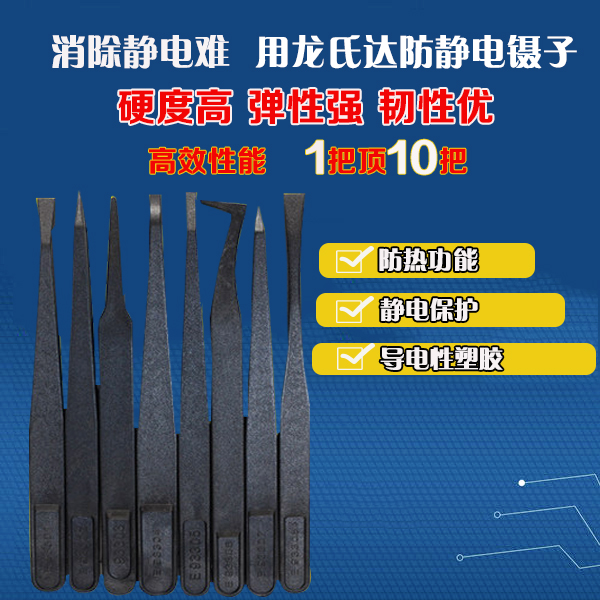 哪家精密塑膠防靜電鑷子廠家服務(wù)好？龍氏達(dá)都挺好的